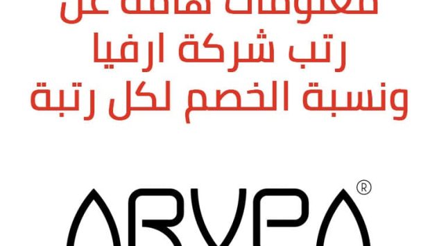رتب-شركة-ارفيا