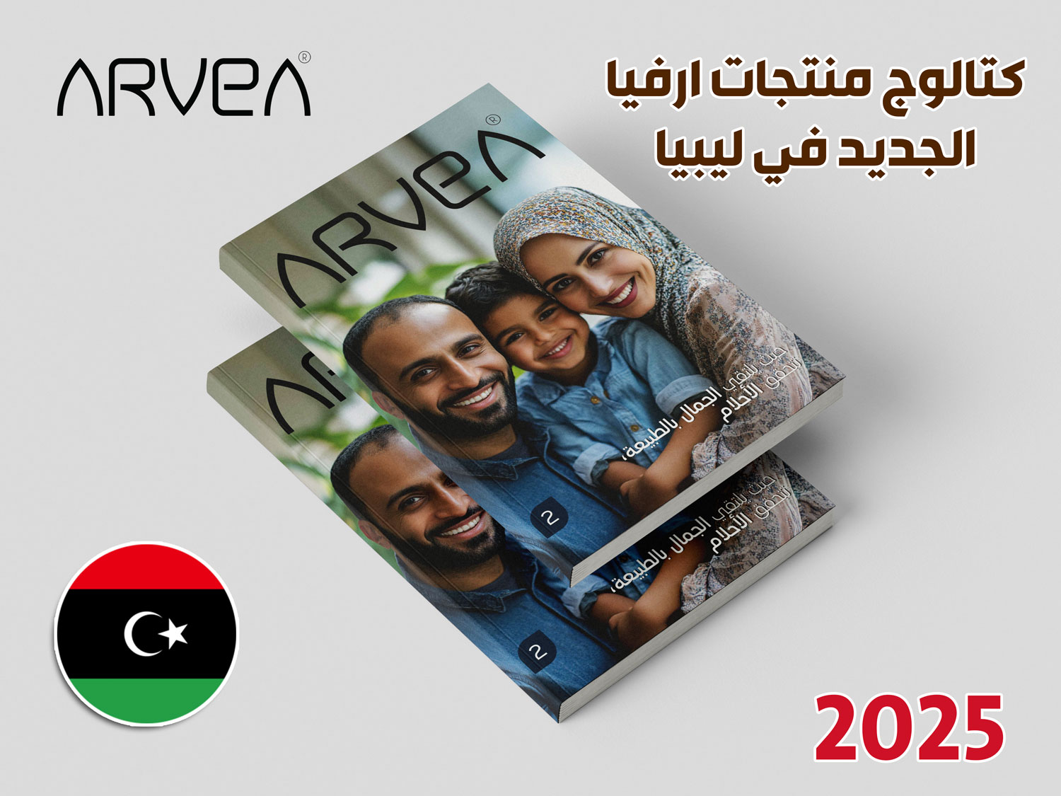 كتالوج ارفيا ليبيا رقم 2 لسنة 2025