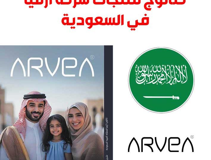 كتالوج منتجات شركة ارفيا السعودية