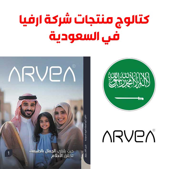 كتالوج منتجات شركة ارفيا السعودية