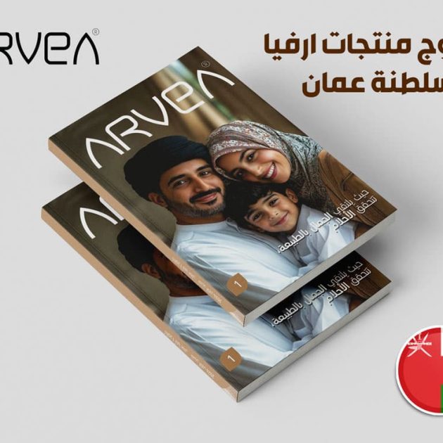 كتالوج منتجات ارفيا في عمان