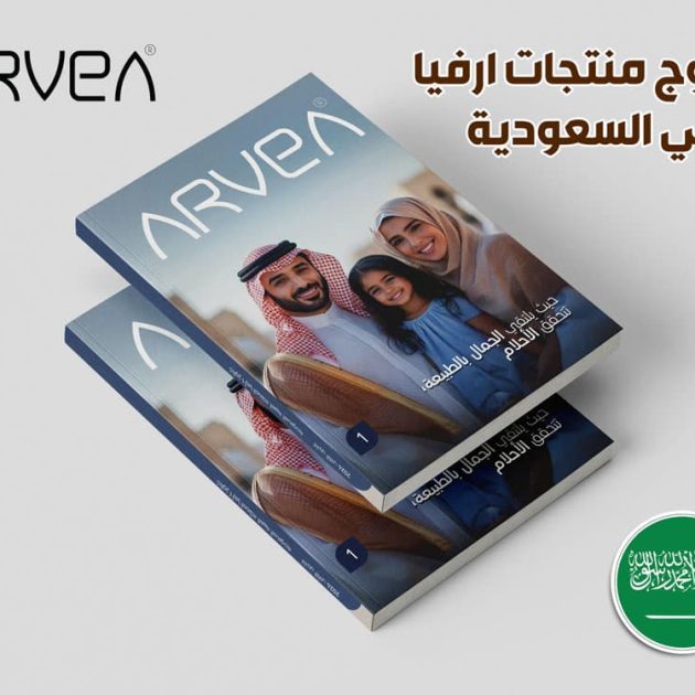 كتالوج-منتجات-ارفيا-في-السعودية